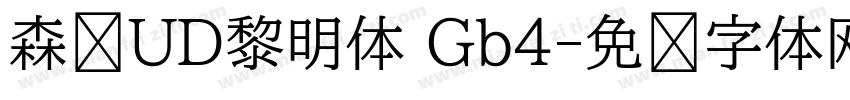 森泽UD黎明体 Gb4字体转换